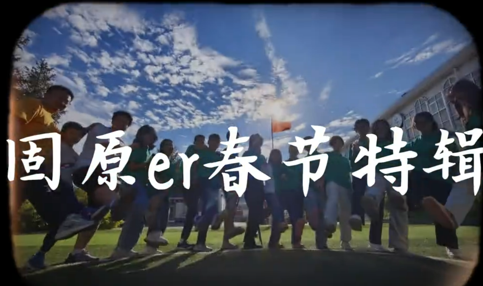 新春特辑